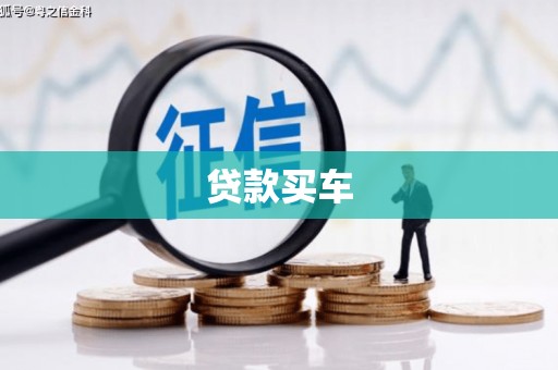 黄梅贷款买车