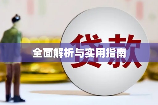 黄梅全面解析与实用指南