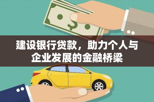 黄梅建设银行贷款，助力个人与企业发展的金融桥梁