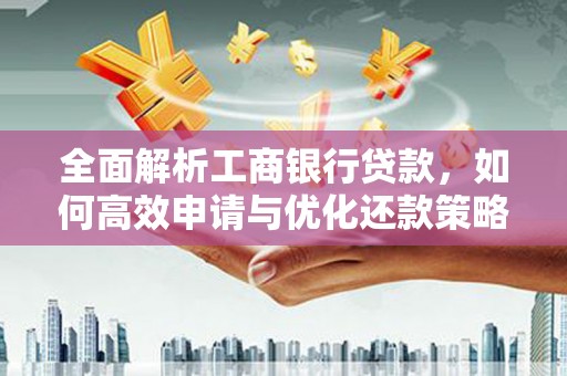 黄梅全面解析工商银行贷款，如何高效申请与优化还款策略