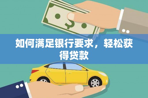 黄梅如何满足银行要求，轻松获得贷款
