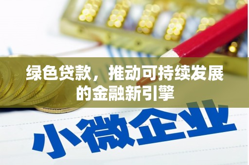 黄梅绿色贷款，推动可持续发展的金融新引擎