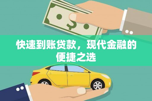 黄梅快速到账贷款，现代金融的便捷之选