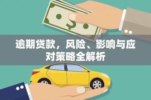 黄梅逾期贷款，风险、影响与应对策略全解析