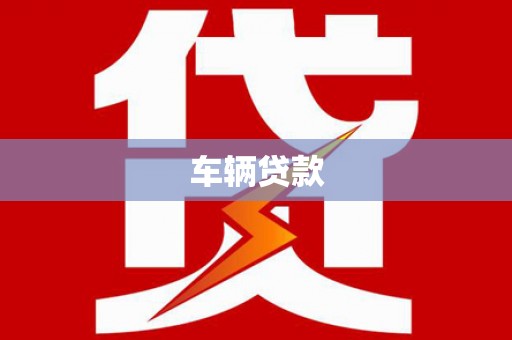 黄梅车辆贷款