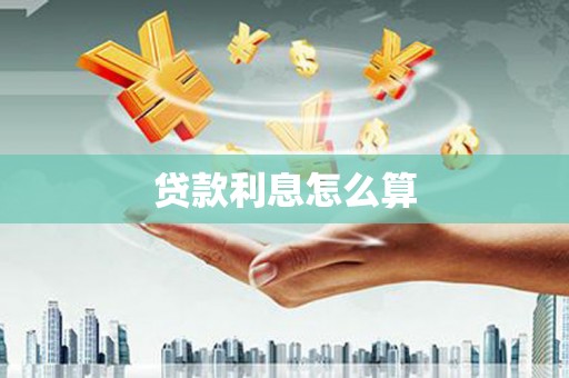 黄梅贷款利息怎么算