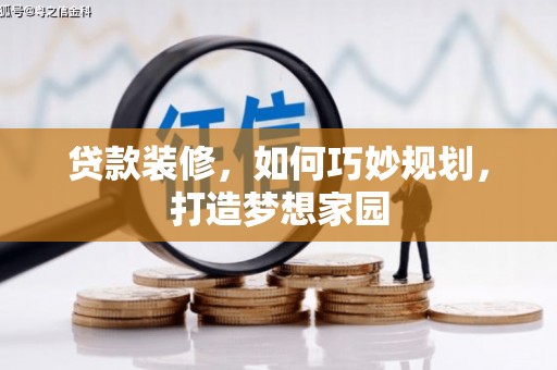 黄梅贷款装修，如何巧妙规划，打造梦想家园