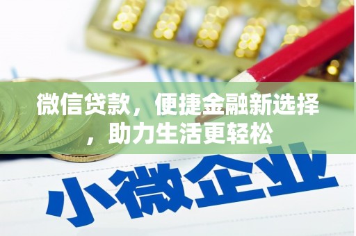 黄梅微信贷款，便捷金融新选择，助力生活更轻松