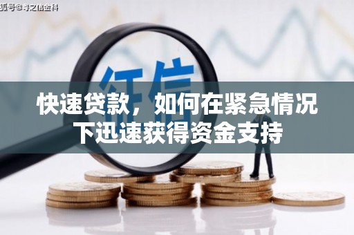 黄梅快速贷款，如何在紧急情况下迅速获得资金支持