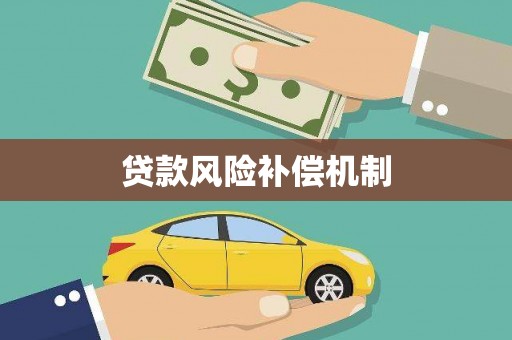 黄梅贷款风险补偿机制