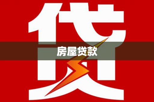 黄梅房屋贷款