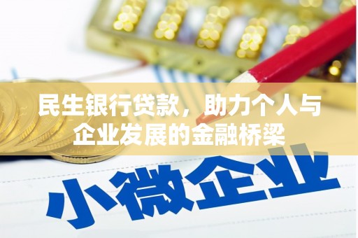 黄梅民生银行贷款，助力个人与企业发展的金融桥梁