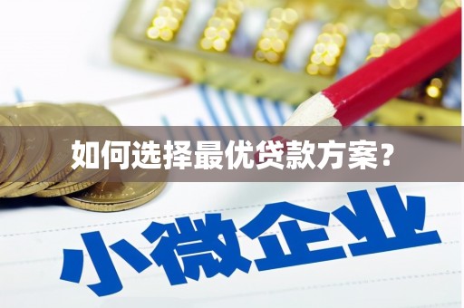 黄梅如何选择最优贷款方案？