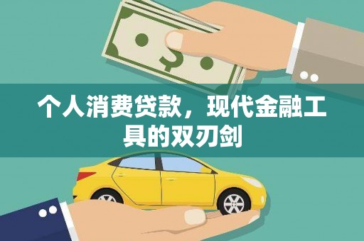 黄梅个人消费贷款，现代金融工具的双刃剑