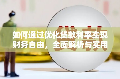 黄梅如何通过优化贷款利率实现财务自由，全面解析与实用策略