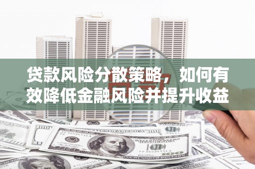 黄梅贷款风险分散策略，如何有效降低金融风险并提升收益