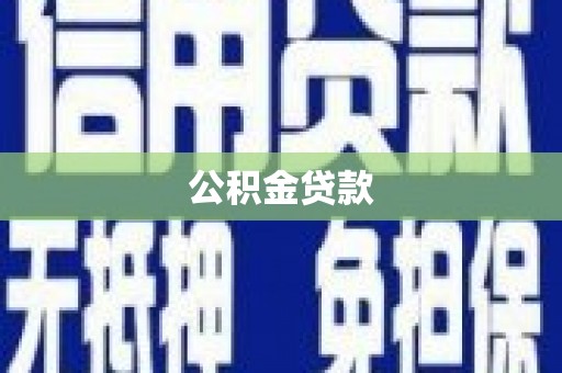 黄梅公积金贷款