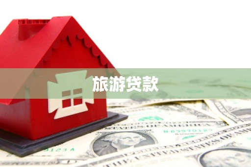 黄梅旅游贷款