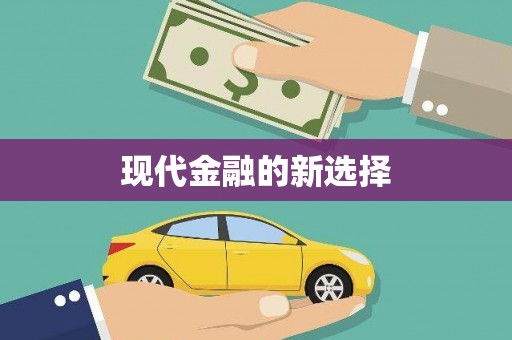黄梅现代金融的新选择