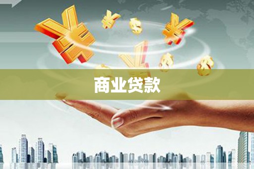 黄梅商业贷款