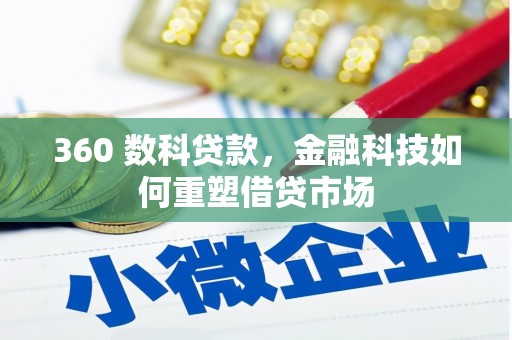黄梅360 数科贷款，金融科技如何重塑借贷市场