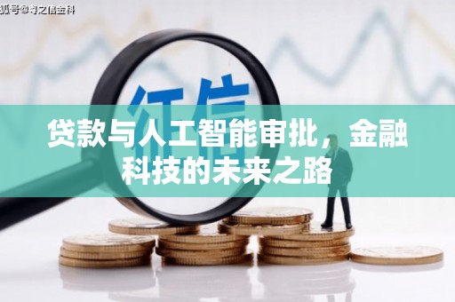 黄梅贷款与人工智能审批，金融科技的未来之路