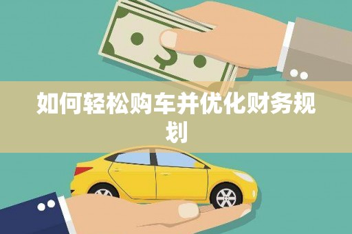 黄梅如何轻松购车并优化财务规划
