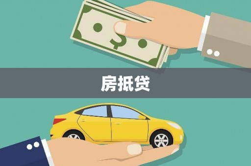 黄梅房抵贷