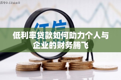 黄梅低利率贷款如何助力个人与企业的财务腾飞