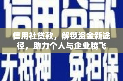 黄梅信用社贷款，解锁资金新途径，助力个人与企业腾飞