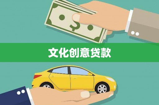 黄梅文化创意贷款