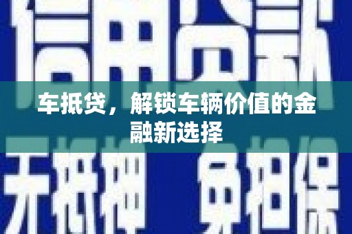黄梅车抵贷，解锁车辆价值的金融新选择