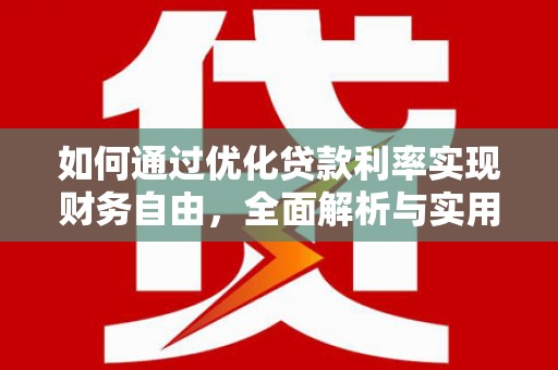 黄梅如何通过优化贷款利率实现财务自由，全面解析与实用策略