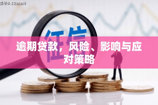 黄梅逾期贷款，风险、影响与应对策略