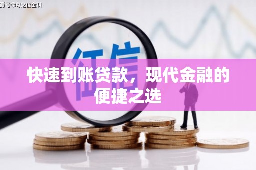 黄梅快速到账贷款，现代金融的便捷之选