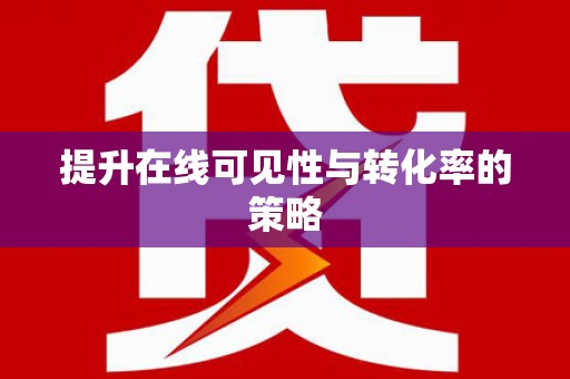 黄梅提升在线可见性与转化率的策略