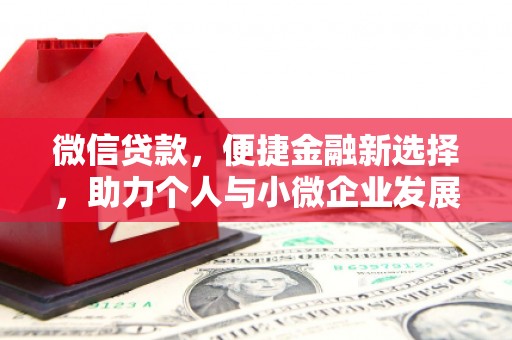黄梅微信贷款，便捷金融新选择，助力个人与小微企业发展
