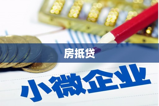 黄梅房抵贷