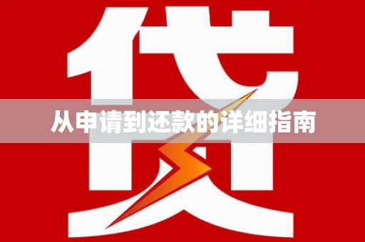 黄梅从申请到还款的详细指南