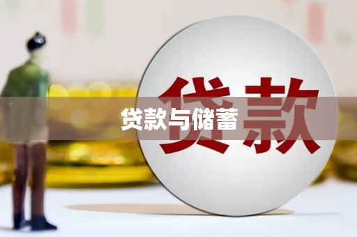 黄梅贷款与储蓄