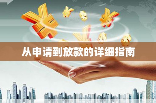 黄梅从申请到放款的详细指南