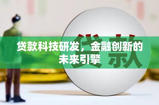 黄梅贷款科技研发，金融创新的未来引擎