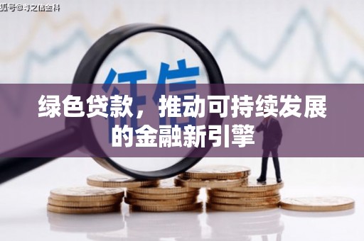 黄梅绿色贷款，推动可持续发展的金融新引擎