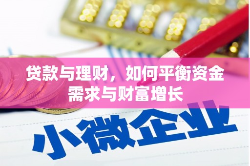 黄梅贷款与理财，如何平衡资金需求与财富增长