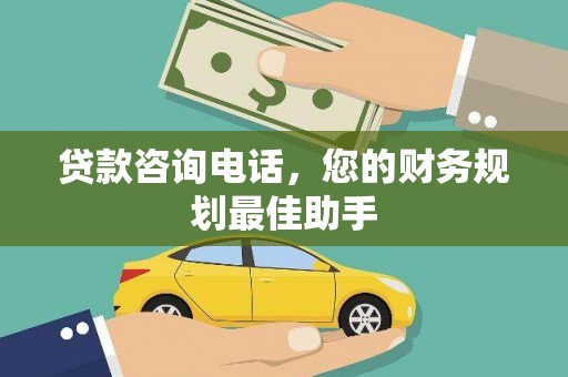 黄梅贷款咨询电话，您的财务规划最佳助手