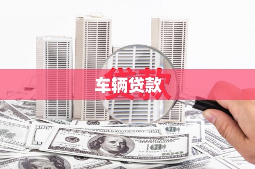 黄梅车辆贷款