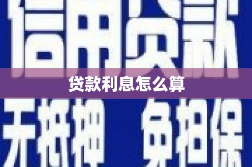 黄梅贷款利息怎么算