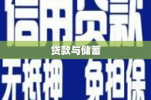黄梅贷款与储蓄