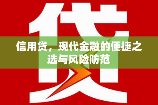 黄梅信用贷，现代金融的便捷之选与风险防范