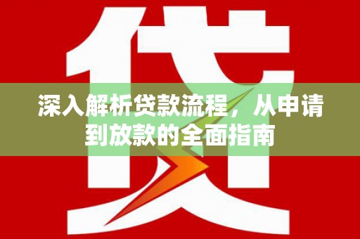黄梅深入解析贷款流程，从申请到放款的全面指南